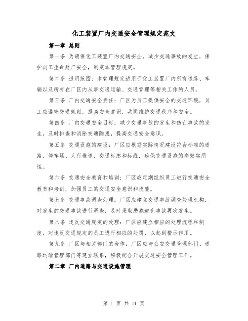 化工装置厂内交通安全管理规定范文(4篇)