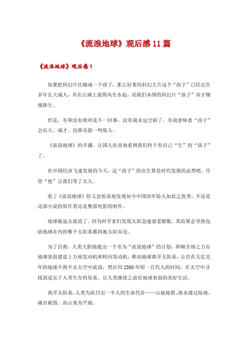 《流浪地球》观后感11篇