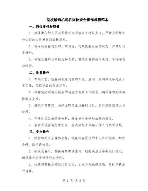 刮板输送机司机岗位安全操作规程范本