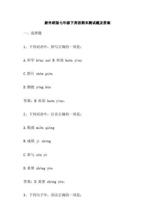新外研版七年级下英语期末测试题及答案