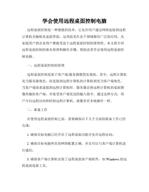 学会使用远程桌面控制电脑