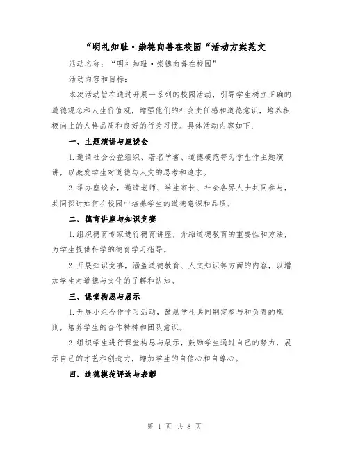 “明礼知耻·崇德向善在校园“活动方案范文(三篇)