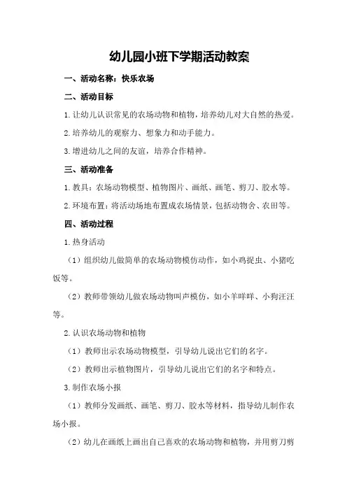 幼儿园小班下学期活动教案