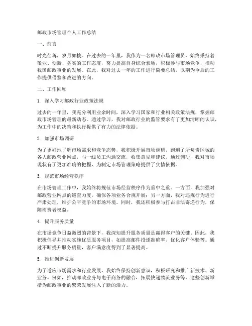 邮政市场管理个人工作总结