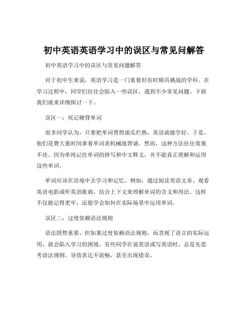 初中英语英语学习中的误区与常见问解答