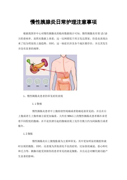 慢性胰腺炎日常护理注意事项