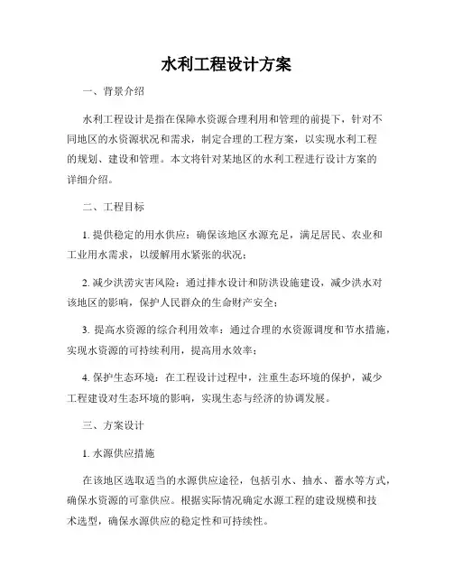 水利工程设计方案