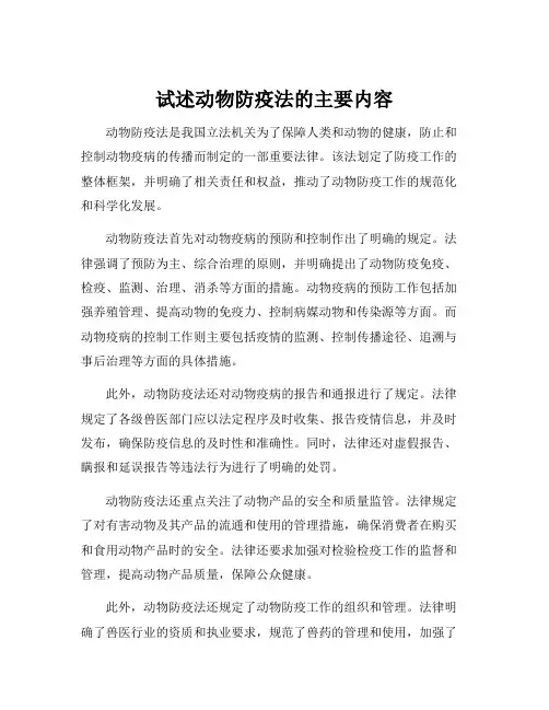 试述动物防疫法的主要内容