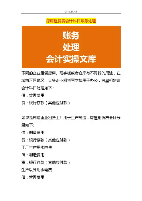 房屋租赁费会计科目账务处理
