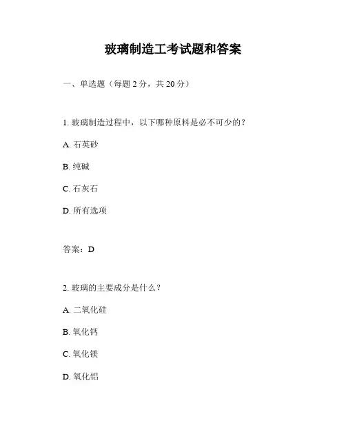 玻璃制造工考试题和答案