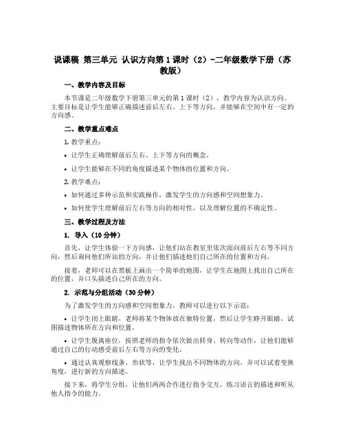 (说课稿)第三单元 认识方向第1课时(2)-二年级数学下册 (苏教版)