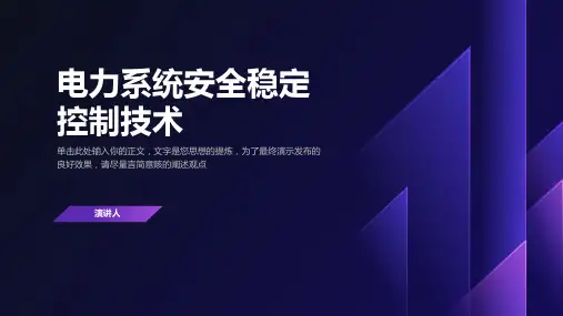 电力系统安全稳定控制技术