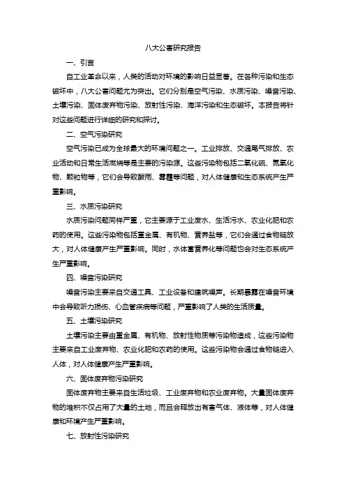 八大公害的研究报告