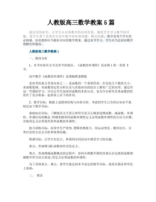 人教版高三数学教案5篇