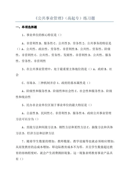 《公共事业管理》(高起专)练习题