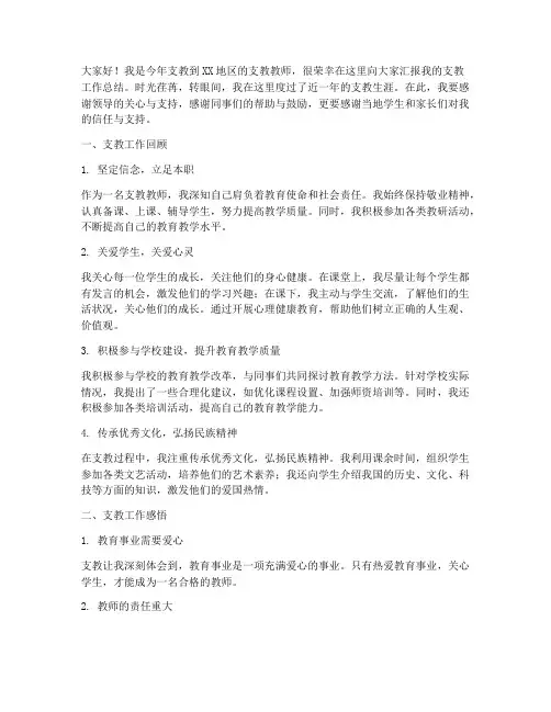 支教教师汇报总结发言稿
