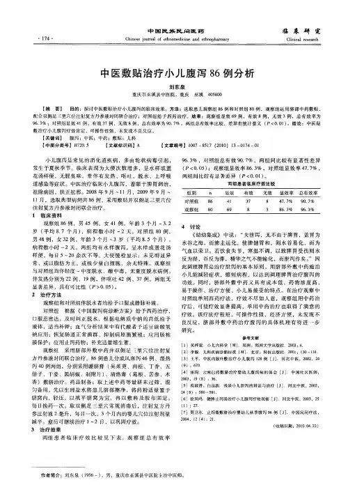 中医敷贴治疗小儿腹泻86例分析