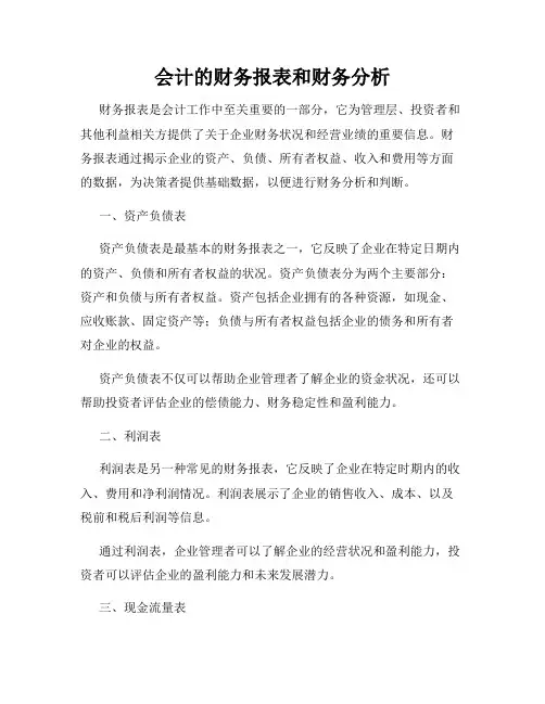 会计的财务报表和财务分析