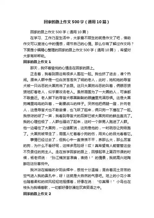 回家的路上作文500字（通用10篇）