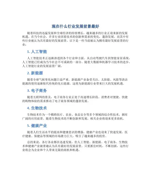 现在什么行业发展前景最好