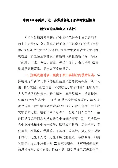 中共XX市委关于进一步激励各级干部新时代新担当新作为的实施意见(试行)