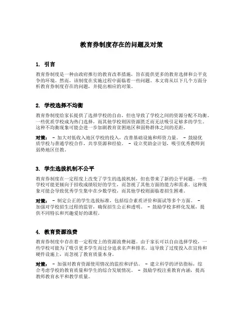教育券制度存在的问题及对策