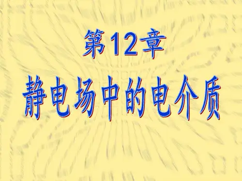 大学物理电介质课件讲义