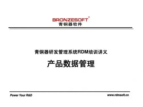 B03 青铜器RDM培训讲义_产品数据管理