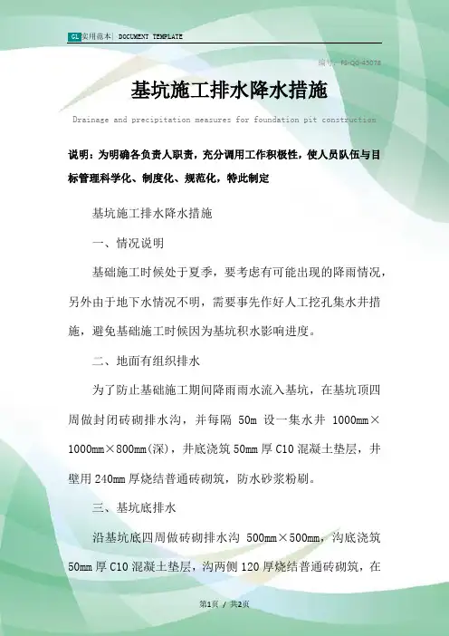 基坑施工排水降水措施范本