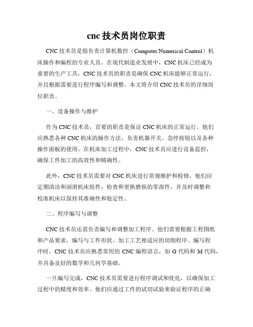 cnc技术员岗位职责