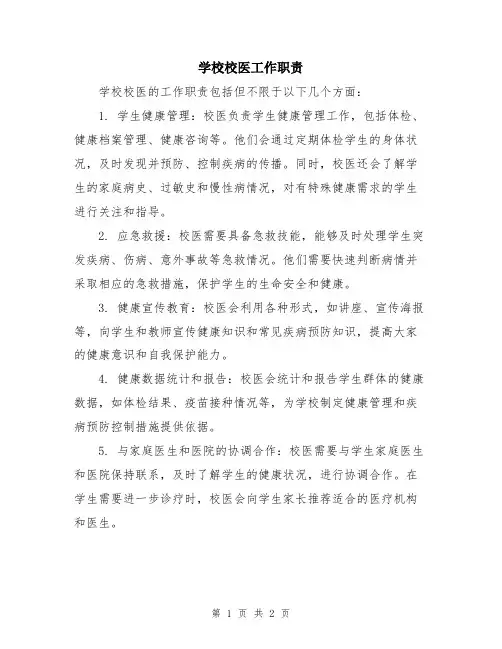 学校校医工作职责