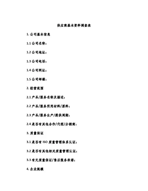 供应商基本资料调查表