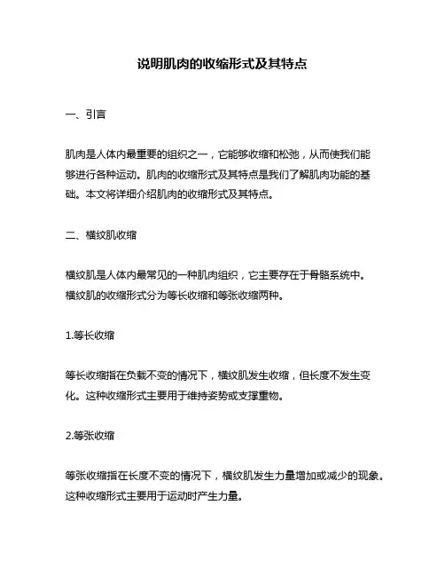 说明肌肉的收缩形式及其特点