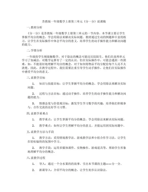 苏教版一年级数学上册第三单元《分一分》说课稿