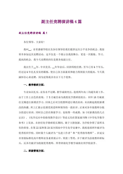 副主任竞聘演讲稿4篇_5