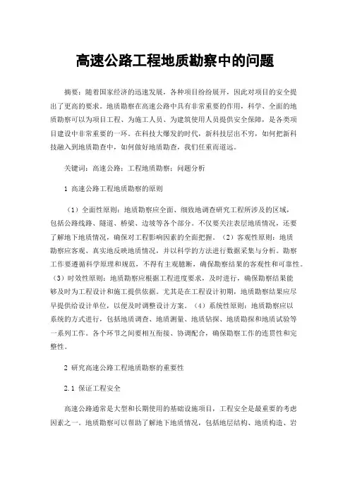 高速公路工程地质勘察中的问题