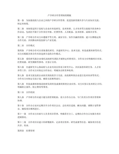 产学研合作管理制度模板