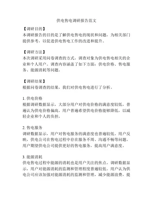 供电售电调研报告范文