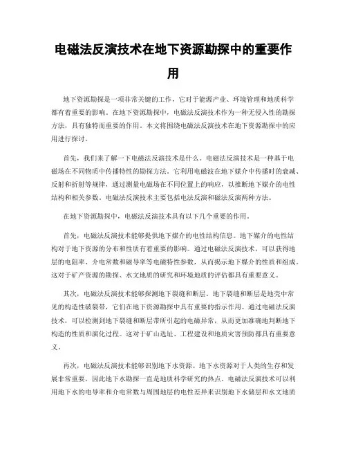 电磁法反演技术在地下资源勘探中的重要作用