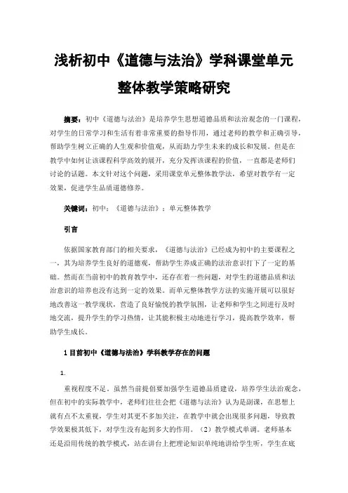 浅析初中《道德与法治》学科课堂单元整体教学策略研究