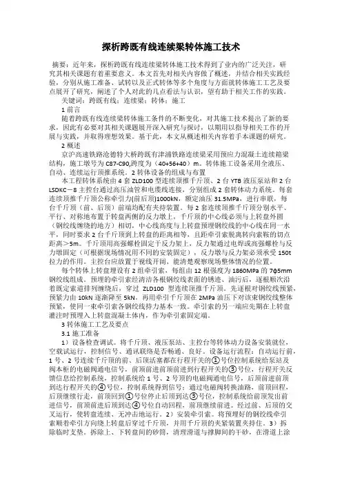 探析跨既有线连续梁转体施工技术