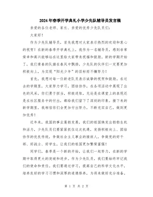 2024年春季开学典礼小学少先队辅导员发言稿