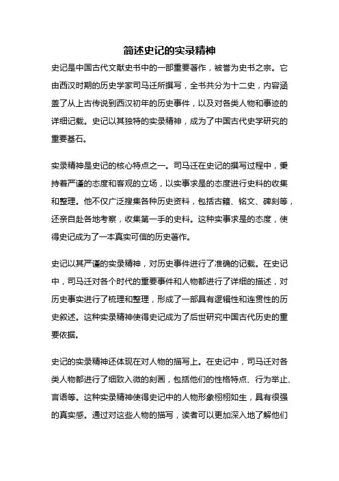 简述史记的实录精神