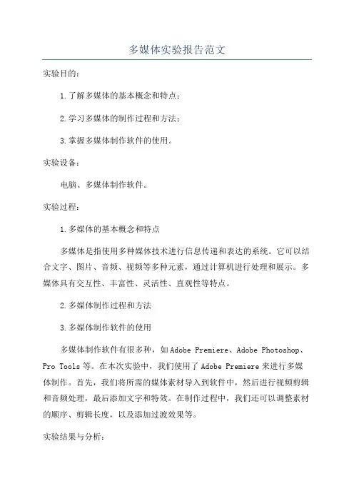 多媒体实验报告范文