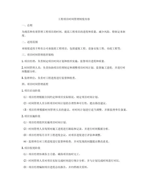 工程项目时间管理制度内容