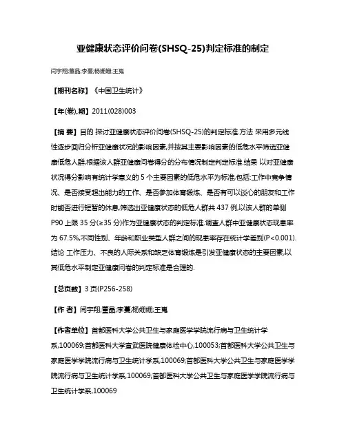 亚健康状态评价问卷(SHSQ-25)判定标准的制定