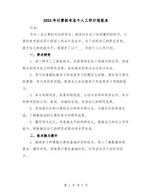 2024年计算机专业个人工作计划范本(2篇)