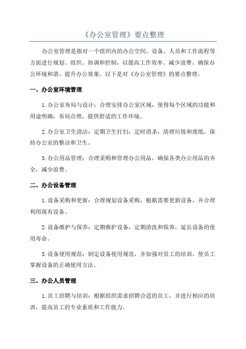 《办公室管理》要点整理