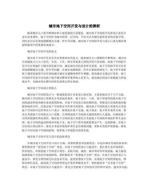 城市地下空间开发与设计的探析