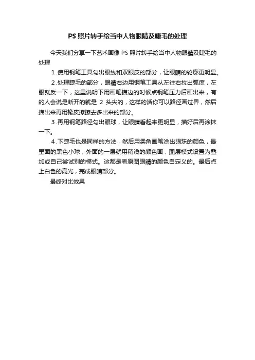 PS照片转手绘当中人物眼睛及睫毛的处理